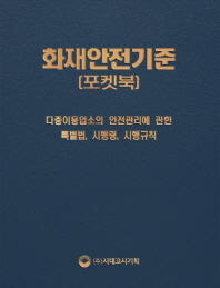 화재안전기준 포켓북(2019)